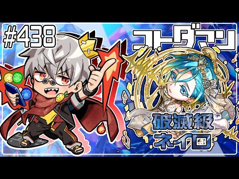 【コトダマン】破滅級 ネイロ 常設してるので周る【#438】
