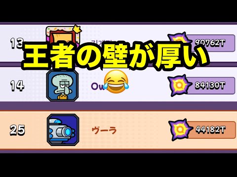王者リーグの壁が厚い＆メンバー募集