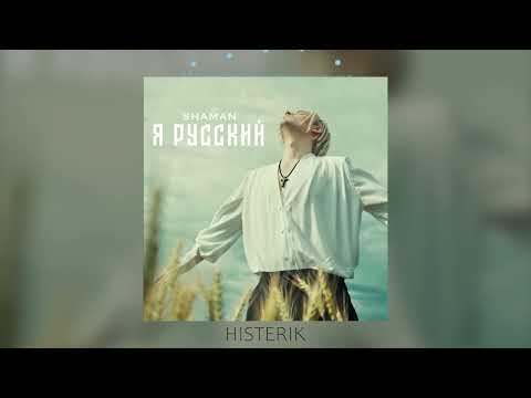 SHAMAN - Я русский я иду до конца | Шаман - Я русский (Премьера песни 2022)