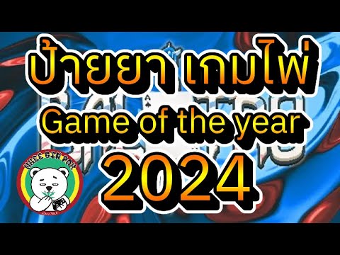 หมีกินผักTV ป้ายยาเกมไพ่gameoftheyear2024balatroหมีกินผัก