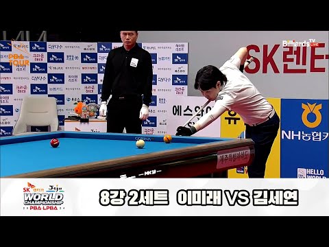 이미래vs김세연 8강 2세트[SK렌터카 제주 LPBA월드챔피언십2024]