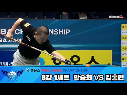 박승희vs김홍민 8강 1세트[휴온스 PBA챔피언십]