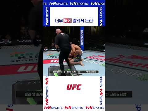 너무 늦게 말려서 논란 #UFC