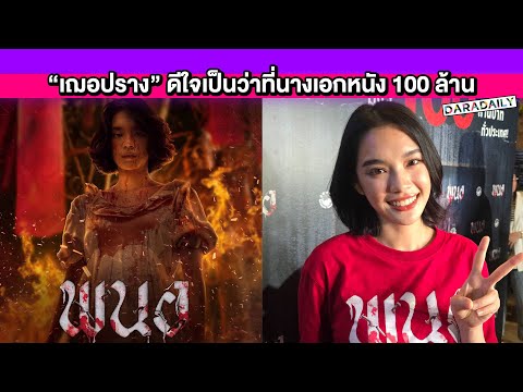 “เฌอปราง”ดีใจเป็นว่าที่นางเอก