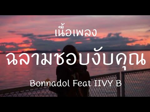 สลามชอบงับคุณ-BonnadolFeat.