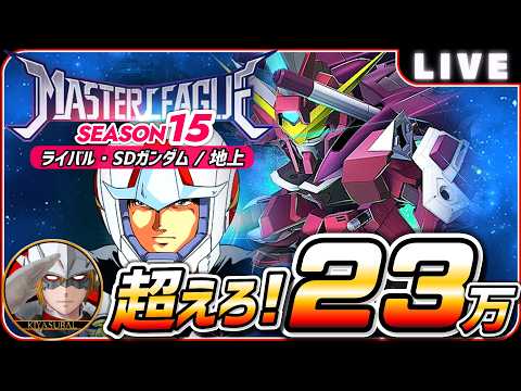 【ジージェネエターナル】 マスターリーグ15 ライバル・SDガンダム/宇宙 超えろ!23万点 【SDガンダム Gジェネレーションエターナル】