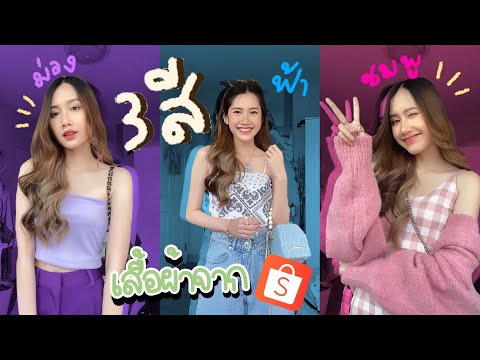 3-colors-3-looks🌷-แต่งตัวสามสี 3-colors-3-looks🌷-แต่งตัวสามสี
