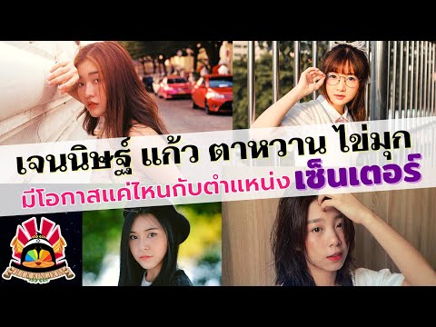 เจนนิษฐ์-แก้ว-ตาหวาน-ไข่มุก-BN เจนนิษฐ์-แก้ว-ตาหวาน-ไข่มุก-BN