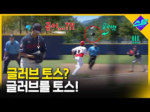 글러브 토스? 글러브를 토스!