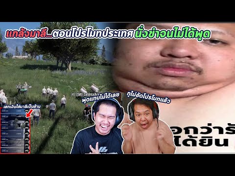 GTAV:แกล้งมาลีตอนโปรโมทประเ