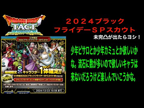 【ドラクエタクト】２０２４ブラックフライデーＳＰスカウト