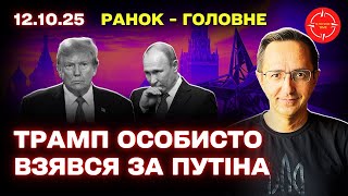 Головні події 12 жовтня: атаки на Україну, майбутній саміт у Єгипті та участь Трампа