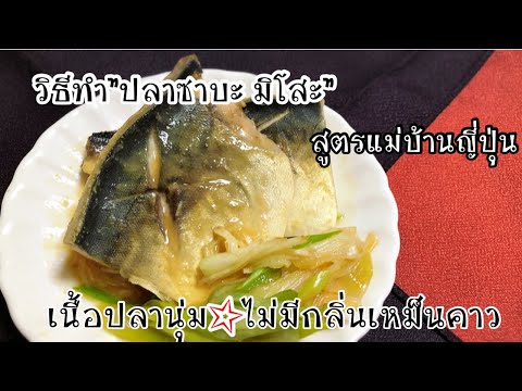 วิธีทำ”ปลาซาบะต้มมิโสะ”สูตรแม่ วิธีทำ”ปลาซาบะต้มมิโสะ”สูตรแม่