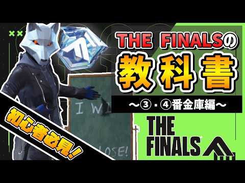 【初心者必見】THE FINALSの教科書 #3 ～③・④番金庫編～【解説】