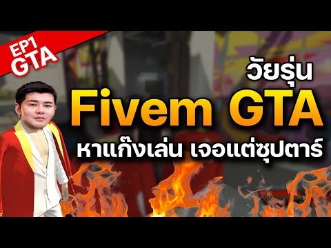 RogerX GTAEP01:RogerXวัยรุ่นGTAVFiveMRoleplayหาแก๊งเล่นเจอแต่ซุปตาร