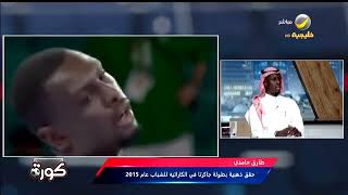 ماجد التويجري لطارق حامدي: لماذا انقضيت على اللاعب الإيراني بضربة غير قانونية