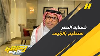 محمد الشيخ : خسارة النصر للديربي ستطيح بمسلي آل معمر