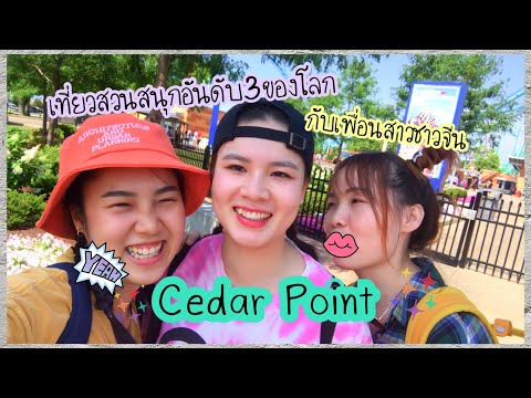 Cedar-Point-|-เที่ยวสวนสนุกอัน Cedar-Point-|-เที่ยวสวนสนุกอัน