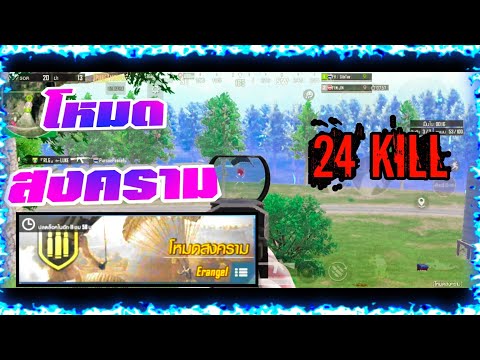 PubgMobile:โหมดสงคราม24Kil