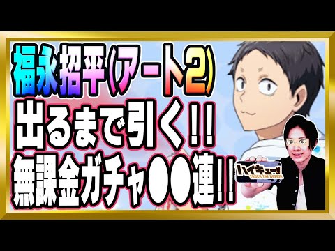 【出るまで引く！】「福永招平(アート2)」のキャラ評価をした後にガチャ引きます【ハイドリ/ハイキュー/タッチザドリーム/顔出し/無課金】