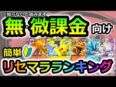 【ポケポケ】知らないと詰みます!無・微課金向けリセマラランキング　最強デッキ 　リセマラ【ポケカポケット】