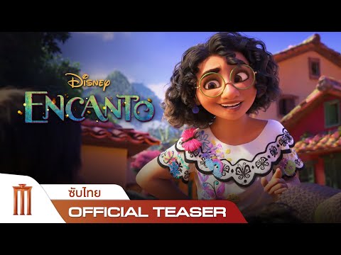 Disneys-Encanto-|-เมืองเวทมนตร Disneys-Encanto-|-เมืองเวทมนตร