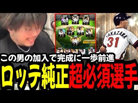 この男の加入で密かに進めてるロッテ純正がめちゃくちゃ強化されましたｗｗｗｗｗ【プロスピA】