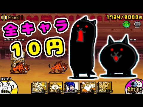 異次元コロシアム17 二束三文 全員10円！【にゃんこ大戦争】