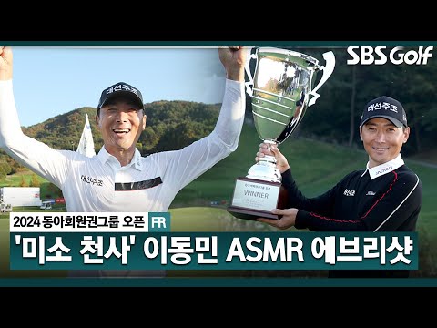 [2024 KPGA] 투어 데뷔 19년 차! 베테랑의 노련미! 무려 3년 5개월 만에 통산 3승! 이동민 ASMR 에브리샷_동아회원권그룹 FR