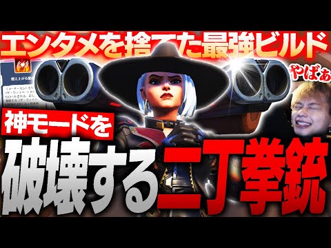 期間限定でスキル構築して戦う神モードが登場！？ゲーム性を破壊するメタビルドを発見するNico【オーバーウォッチ2 / OW2】