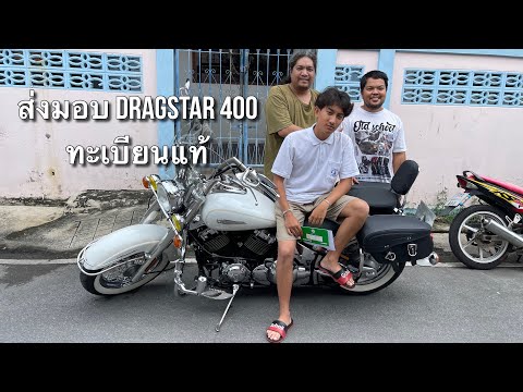 ส่งมอบYamahaDragstar400ทะเ