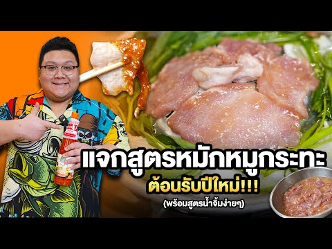 แจกสูตร“หมักหมูกระทะ“สุดหว