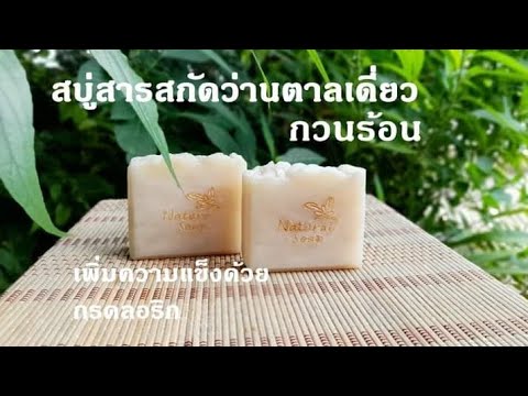วิธีทำสบู่น้ำมัน-(กวนร้อน-)-สา วิธีทำสบู่น้ำมัน-(กวนร้อน-)-สา