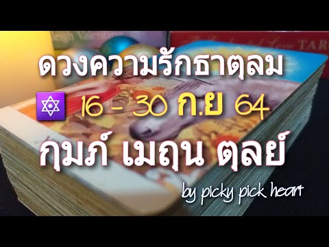 ดวงความรักธาตุลม-|-16-30-ก.ย-6 ดวงความรักธาตุลม-|-16-30-ก.ย-6