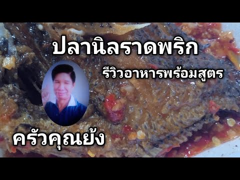 ปลานิลราดพริกรีวิวอาหารพร้อมส