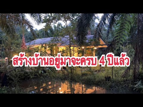 จำบ้านสวนหลังนี้ได้ไหมครับอาศ