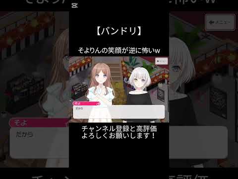 そよりんの笑顔が逆に怖いw#バンドリ #ガルパ #音ゲー #mygo #長崎そよ #要楽奈 #笑顔 #怖い #面白い #おもしろ #shorts