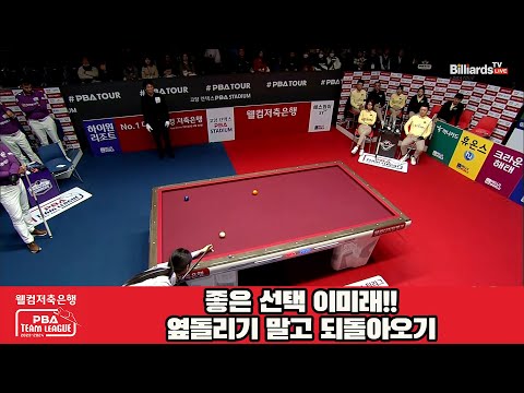 좋은 선택 이미래!!옆돌리기 말고 되돌아오기[웰컴저축은행 PBA 팀리그 23-24 5R]