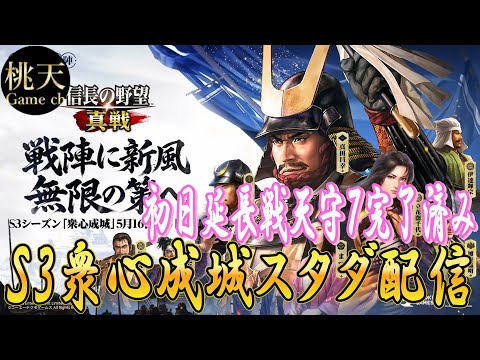 【信長の野望真戦】【スタダ初日延長戦】#122