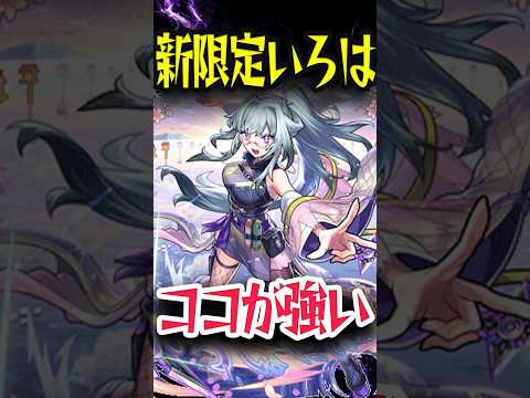 いろは！強い！欲しい！ #モンスト #モンスターストライク #shorts