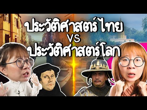 ประวัติศาสตร์ไทยvsประวัติศาส
