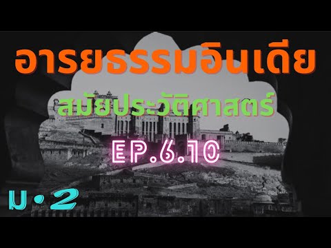 อารยธรรมอินเดียตอนที่5EP.6.10