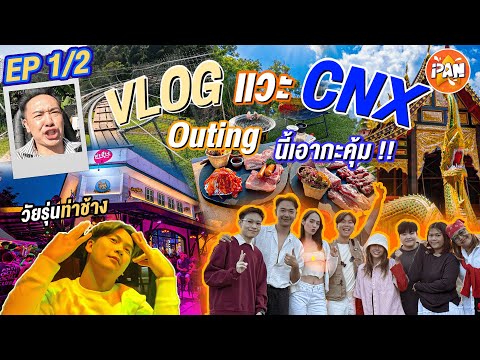 VlogOuting|4วัน3คืนกับท