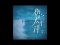 范茹 《傷心太平洋 》(女版)Official Single