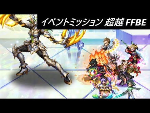 【FFBE】光輝の加護 イベントミッション カテゴリ超越＆FFBE