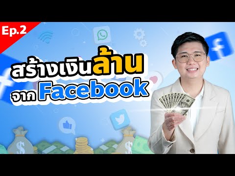 เข้าใจใน4นาทีสร้างรายได้จาก