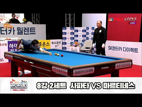 사파타vs마르티네스 8강 2세트[SK렌터카 제주 PBA월드챔피언십2024]