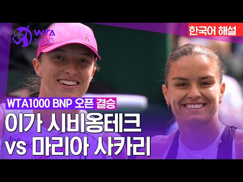 [WTA1000 BNP 오픈] 이가 시비옹테크 vs 마리아 사카리 | 결승