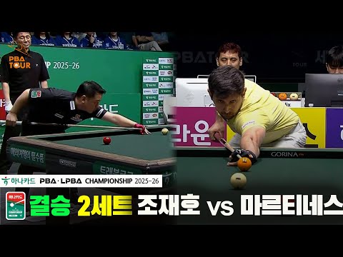 [결승]조재호vs마르티네스 2세트[하나카드 PBA챔피언십 25-26]