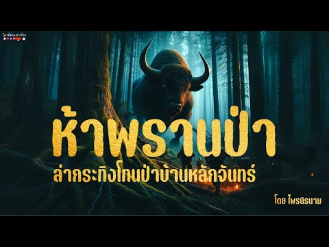 ห้าพรานป่าล่ากระทิงโทนป่าบ้าน